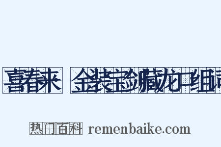 喜春来·金装宝剑藏龙口组词是什么意思的图片